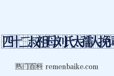 四十二叔祖母刘氏太孺人挽词是什么意思的图片